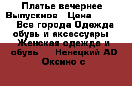 Платье вечернее. Выпускное › Цена ­ 15 000 - Все города Одежда, обувь и аксессуары » Женская одежда и обувь   . Ненецкий АО,Оксино с.